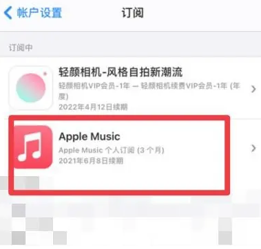 防城apple维修店分享Apple Music怎么取消自动收费