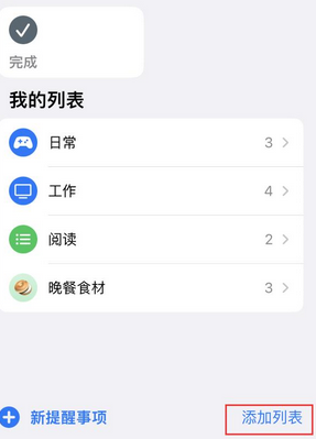 防城苹果14维修店分享iPhone14如何设置主屏幕显示多个不同类型提醒事项 