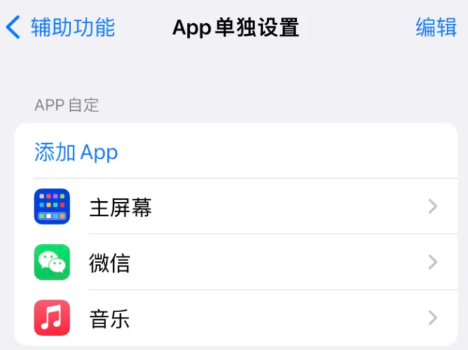 防城苹果14服务点分享iPhone14如何单独设置App 