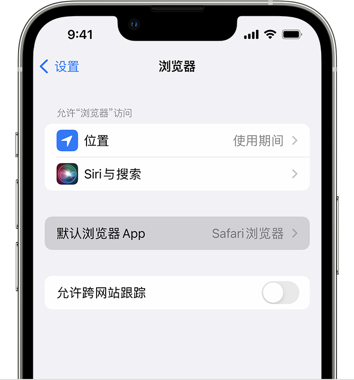 防城苹果维修服务分享如何在iPhone上设置默认浏览器 