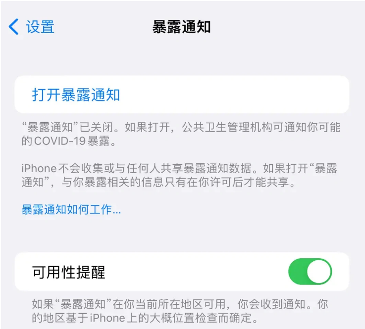 防城苹果指定维修服务分享iPhone关闭暴露通知操作方法 