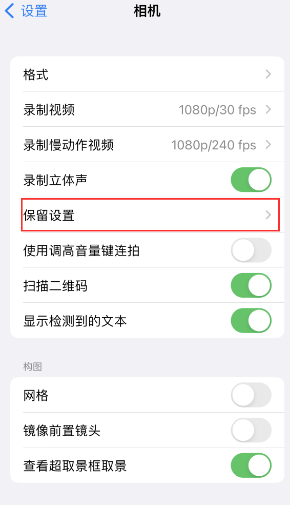 防城苹果14维修分享如何在iPhone 14 机型中保留拍照设置 