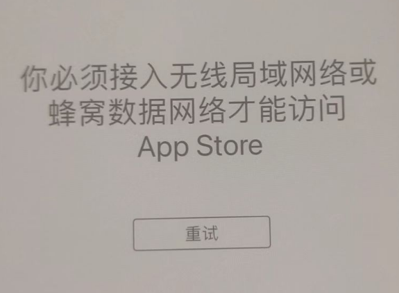 防城苹果服务网点分享无法在 iPhone 上打开 App Store 怎么办 