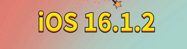 防城苹果手机维修分享iOS 16.1.2正式版更新内容及升级方法 