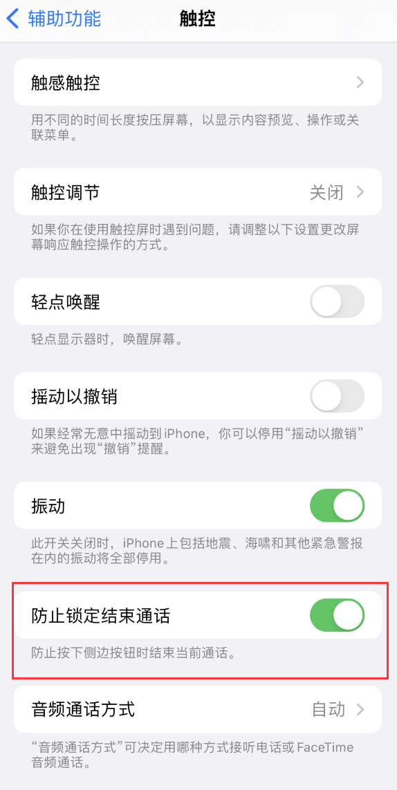 防城苹果手机维修分享iOS 16 新增“防止锁定结束通话”选项，避免不小心挂断重要电话 
