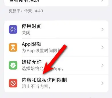 防城苹果14维修分享iPhone 14内容和隐私访问限制开启方法 