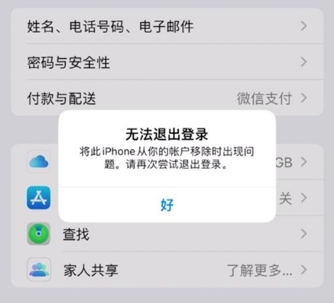 防城苹果手机维修分享iOS 16.0无法退出Apple ID的问题解决了 