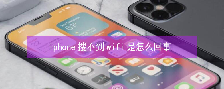 防城苹果13维修分享iPhone13搜索不到wifi怎么办 