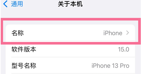 防城苹果13维修分享iPhone 13热点名字设置教程 