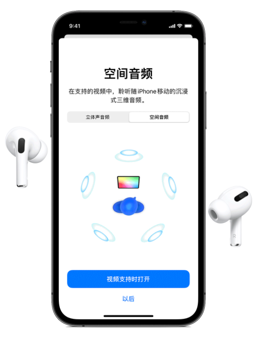 防城苹果手机维修分享Airpods Pro空间音频功能有什么用 